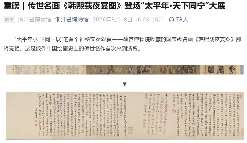 国宝名画亮相浙江，有人看五分钟不走，有人排六小时没见到，浙江省博物馆：改为分组看