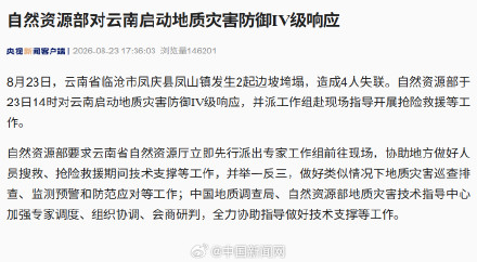 云南临沧发生2起边坡垮塌4人失联