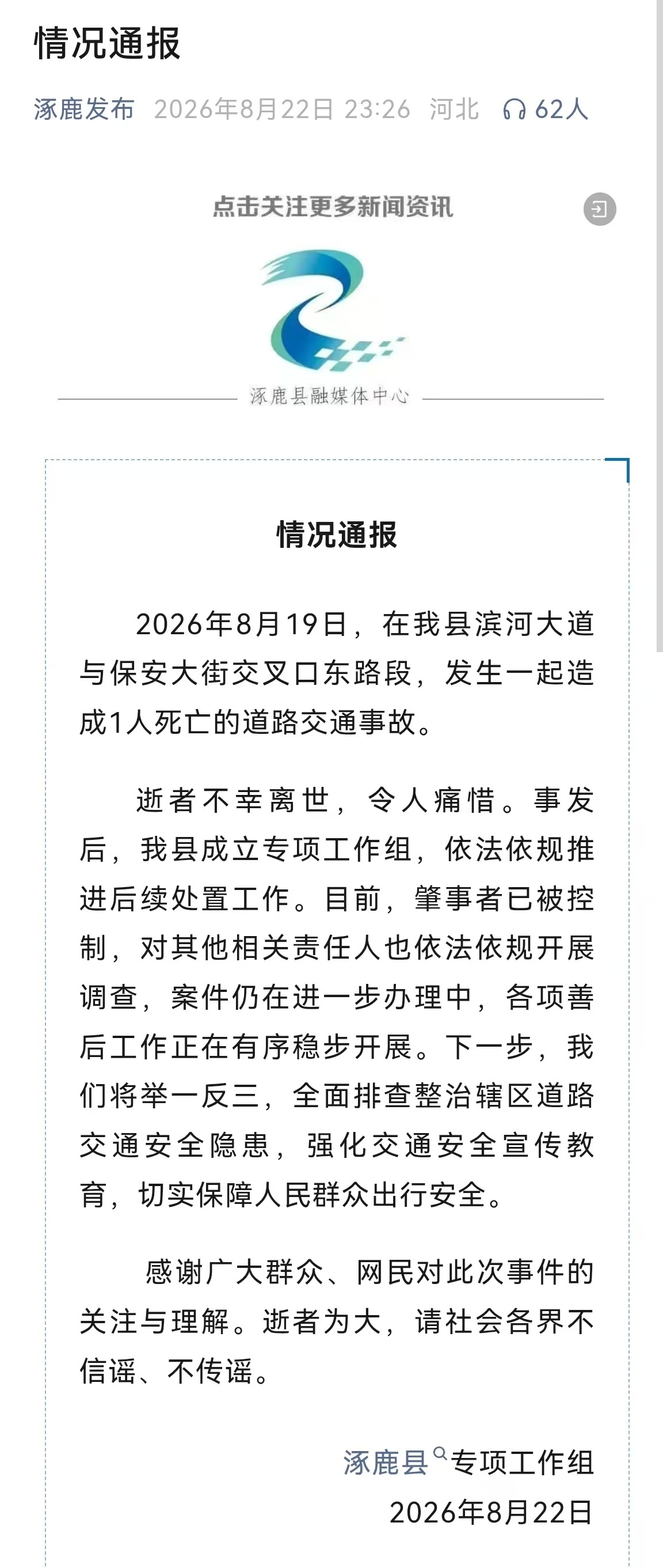 河北涿鹿县交通事故致1人死亡,官方通报 河北涿鹿县交通事故致1人死亡,官方通报