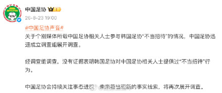 中国足协公布调查结果 中国足协公布调查结果
