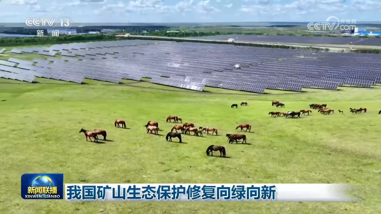 我国矿山生态保护修复向绿向新 我国矿山生态保护修复向绿向新