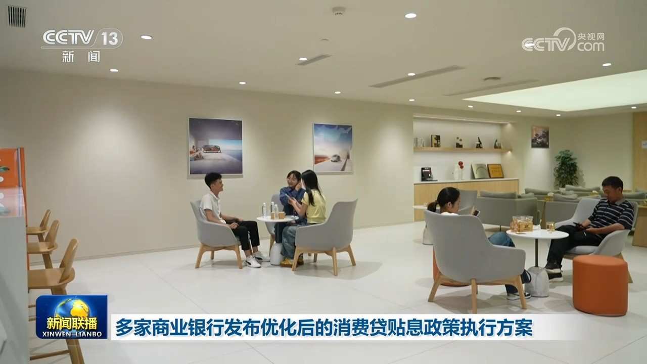 多家商业银行发布优化后的消费贷贴息政策执行方案 多家商业银行发布优化后的消费贷贴息政策执行方案
