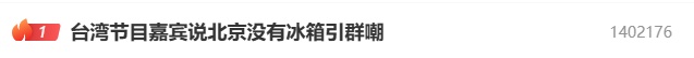 热搜第一!台湾节目嘉宾说北京没有冰箱,“他们不喝冷饮”,引发群嘲;网友怒怼:“现在世界上百分之八十的冰箱都是中国生产的” 热搜第一!台湾节目嘉宾说北京没有冰箱,“他们不喝冷饮”,引发群嘲;网友怒怼:“现在世界上百分之八十的冰箱都是中国生产的”