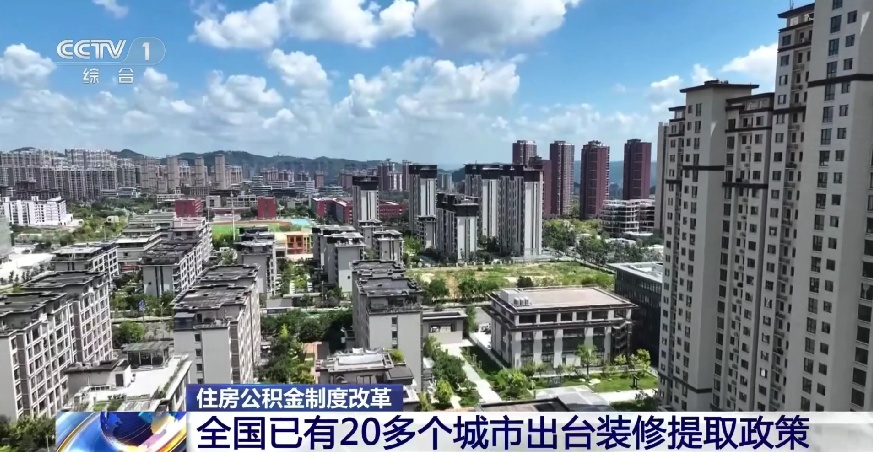你的住房公积金有这些新用途→