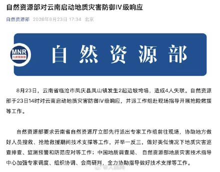 自然资源部针对云南启动地质灾害防御Ⅳ级响应
