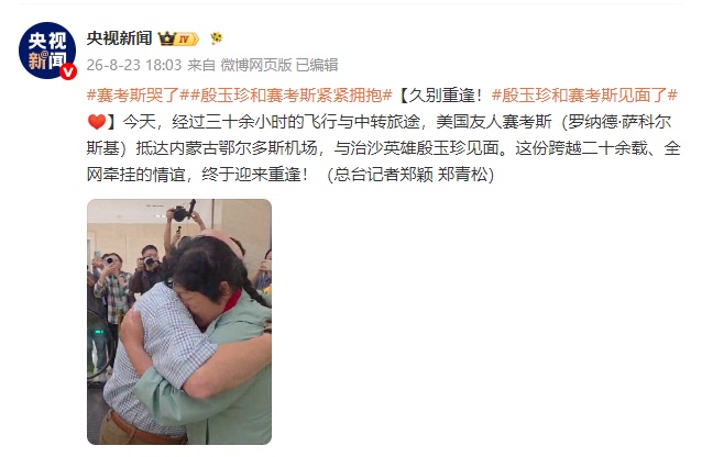 久别重逢！殷玉珍和赛考斯见面了