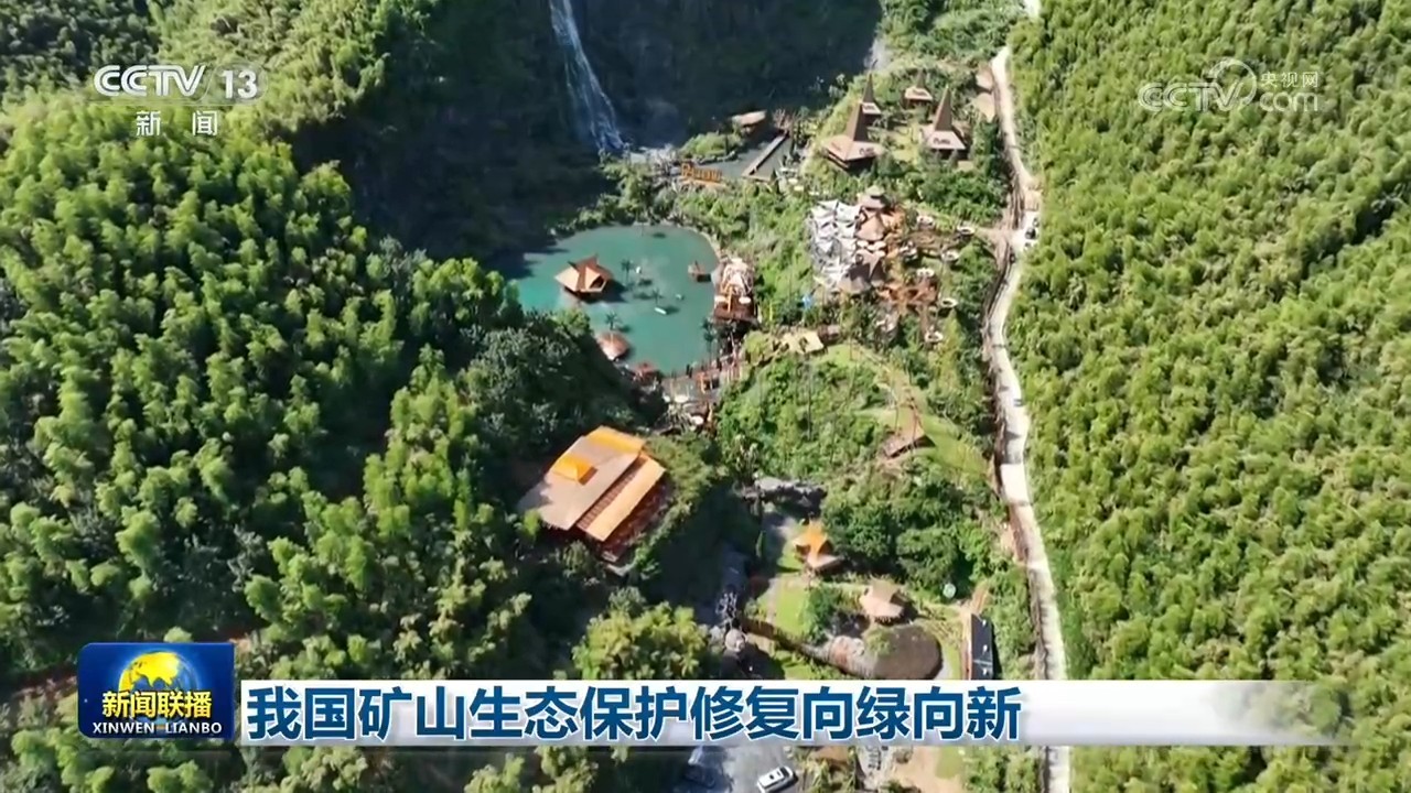 我国矿山生态保护修复向绿向新 我国矿山生态保护修复向绿向新