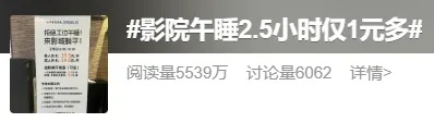 影院推出“午休服务”，午睡2.5小时仅1元多！网友：打工人真的需要~