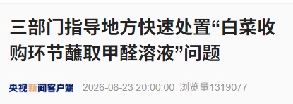 三部门指导属地从严从快处置“甲醛白菜”,严防流入市场 三部门指导属地从严从快处置“甲醛白菜”,严防流入市场