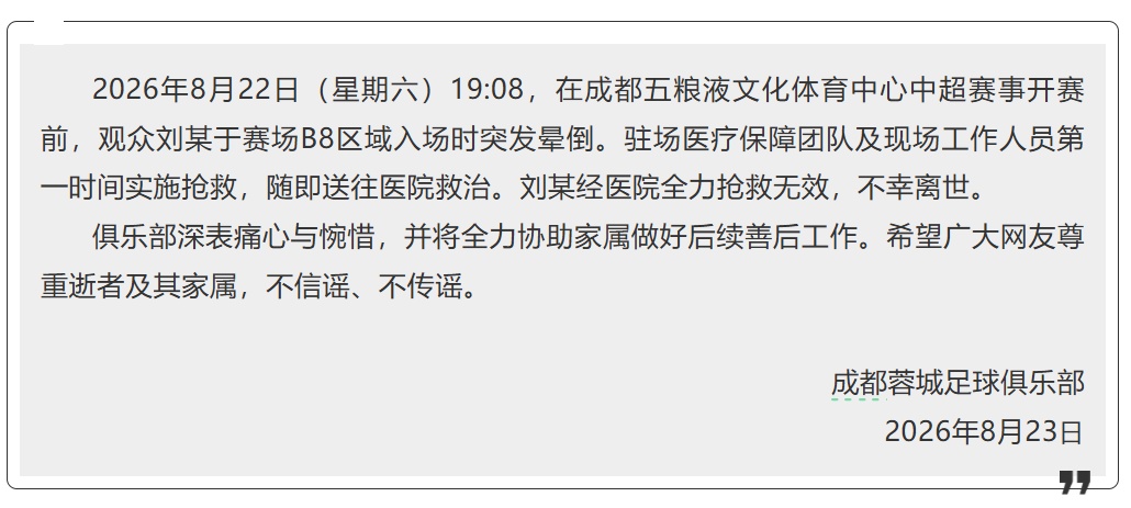 观众刘某入场时突发晕倒后离世，成都蓉城队发布情况说明