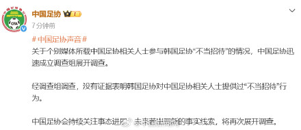 中国足协公布不当招待传闻调查结果 中国足协公布不当招待传闻调查结果