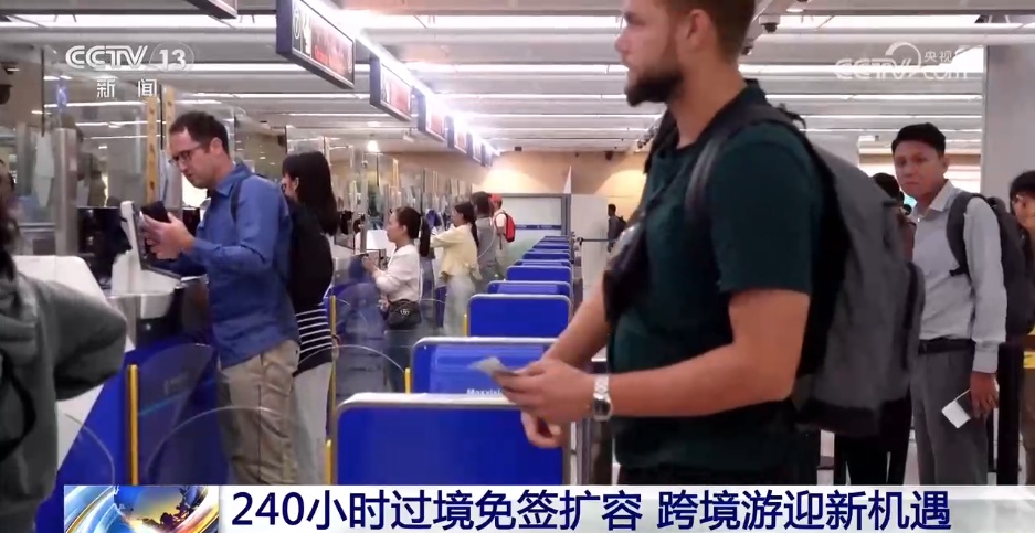 240小时过境免签政策适用国家增至57国 240小时过境免签政策适用国家增至57国