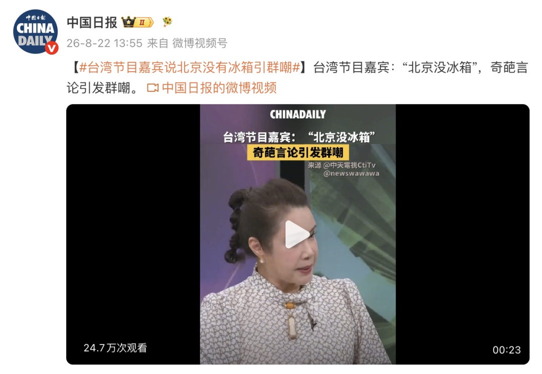 又上热搜!台湾节目嘉宾说北京没有冰箱引群嘲:“大陆在演神话,台湾在闹笑话” 又上热搜!台湾节目嘉宾说北京没有冰箱引群嘲:“大陆在演神话,台湾在闹笑话”