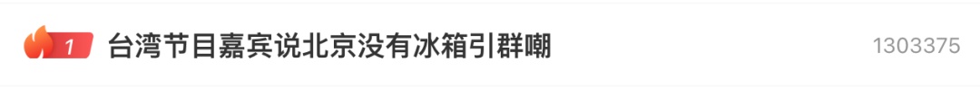又上热搜!台湾节目嘉宾说北京没有冰箱引群嘲:“大陆在演神话,台湾在闹笑话” 又上热搜!台湾节目嘉宾说北京没有冰箱引群嘲:“大陆在演神话,台湾在闹笑话”
