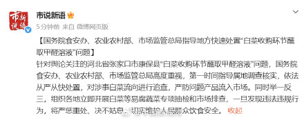 三部门指导处置白菜蘸甲醛溶液问题 三部门指导处置白菜蘸甲醛溶液问题