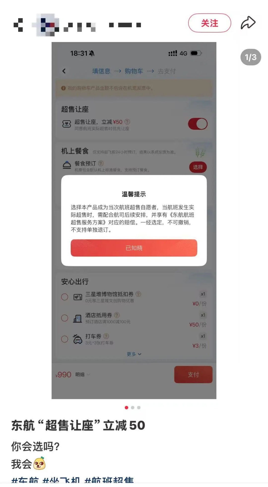东航购票新增“超售让座,立减50”选项,仅经济舱可选 东航购票新增“超售让座,立减50”选项,仅经济舱可选