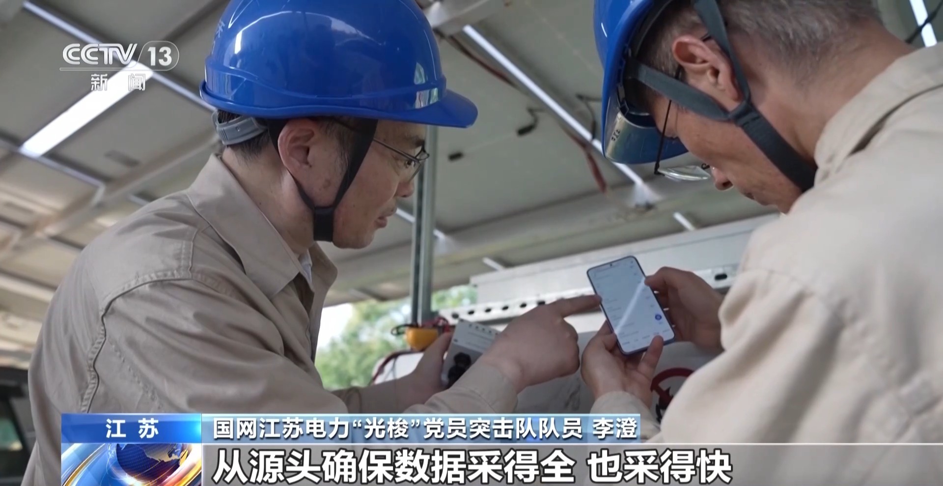 0分钟→3分钟!江苏这支团队破解光伏数据采集时延难题 0分钟→3分钟!江苏这支团队破解光伏数据采集时延难题