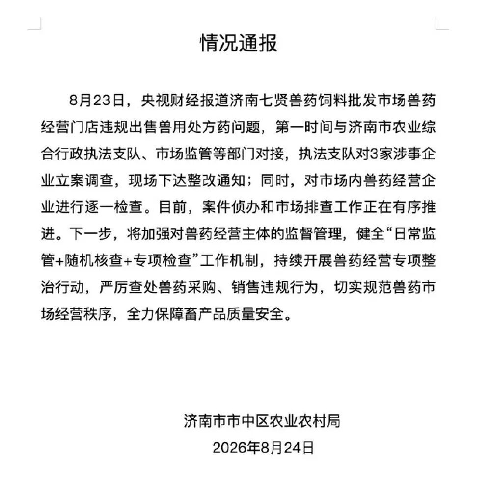 央视曝光多地兽药无处方销售乱象;济南通报:已对3家涉事企业立案调查 央视曝光多地兽药无处方销售乱象;济南通报:已对3家涉事企业立案调查
