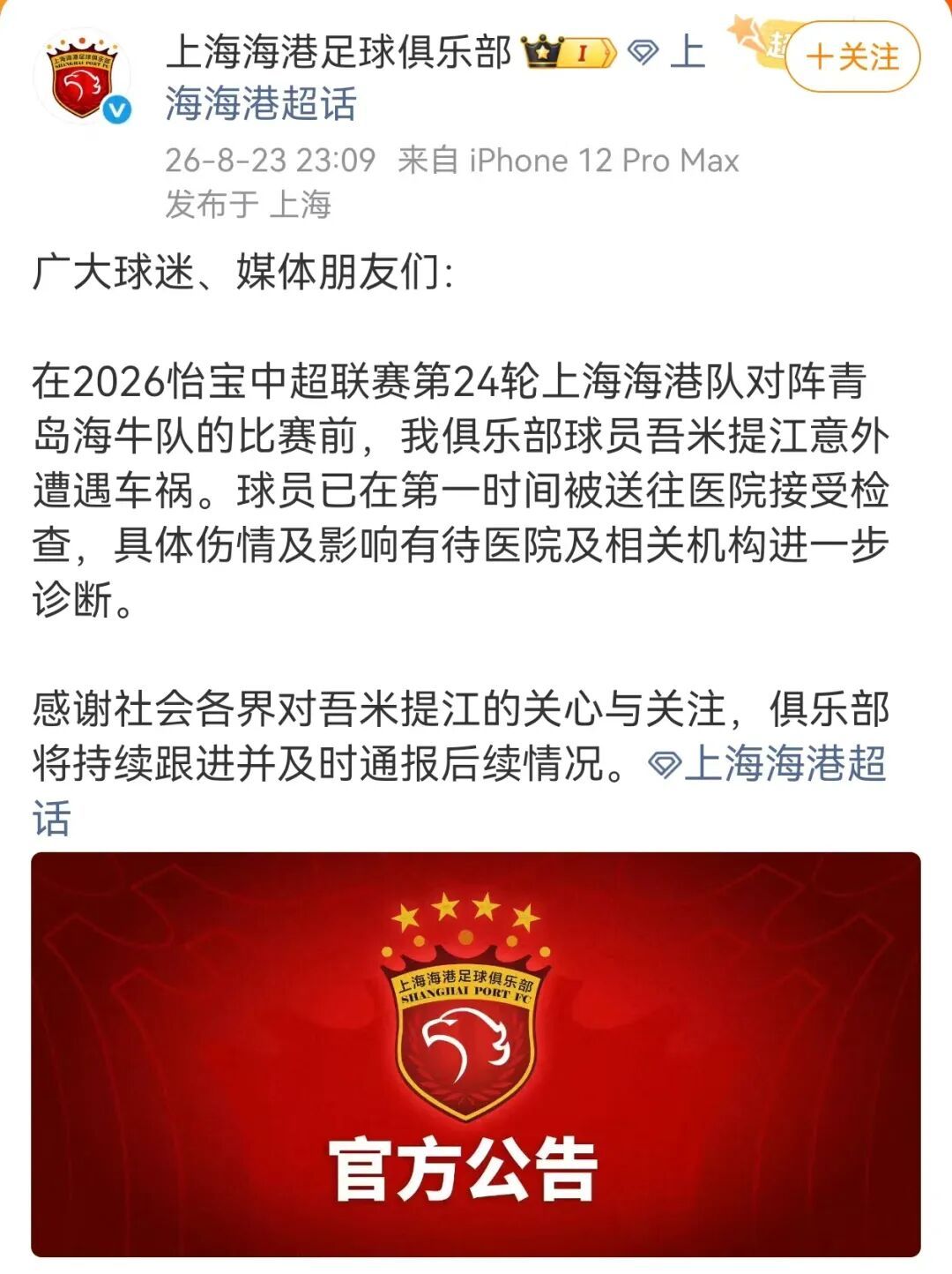 上海海港官方确认吾米提江意外遭遇车祸!此前浦东警方发布通报 上海海港官方确认吾米提江意外遭遇车祸!此前浦东警方发布通报