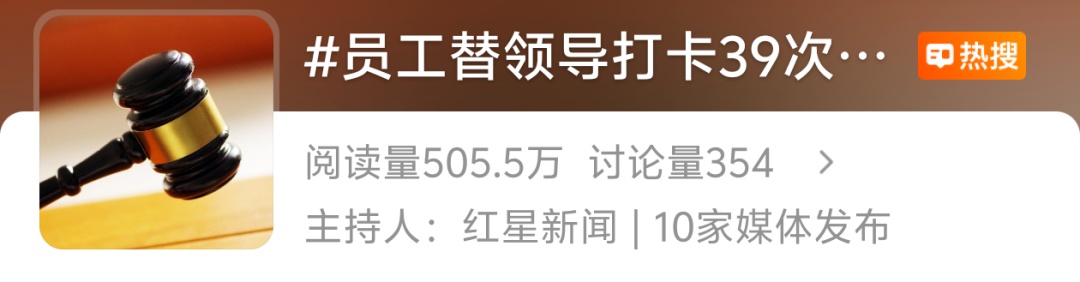 热搜！帮领导打卡39次被开除！员工不服：服从领导安排有错吗？官司打到二审……