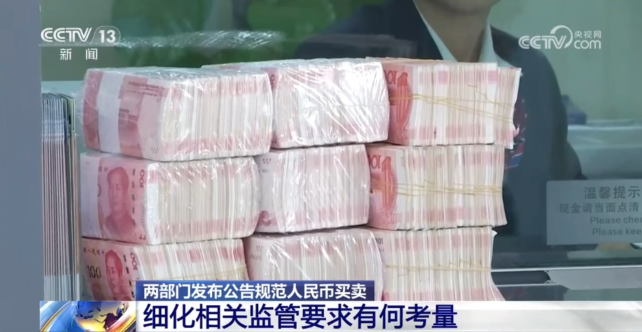 专家解读:人民币买卖新规 监管要求有何考量? 专家解读:人民币买卖新规 监管要求有何考量?