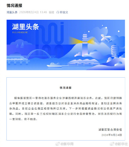 厦门涉嫌违规消杀企业已关闭
