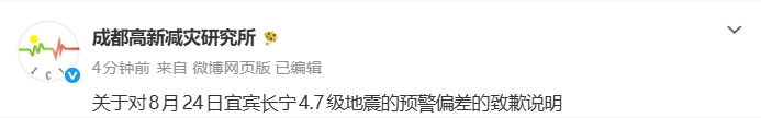 “首报震级7.7级，是偏差大了”，成都高新减灾研究所致歉