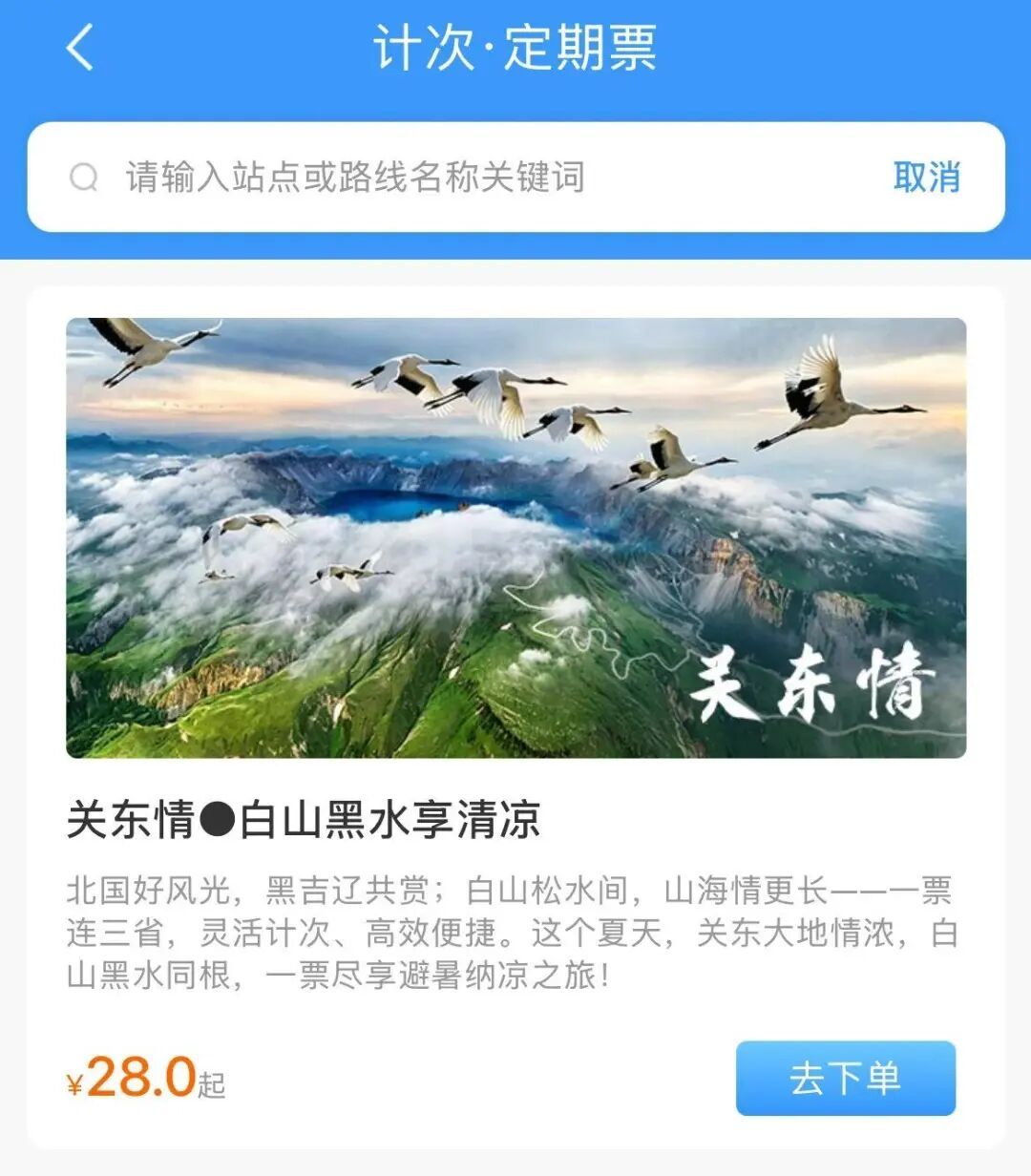 旅游计次票上新！坐火车畅游东北，30座车站任意选→