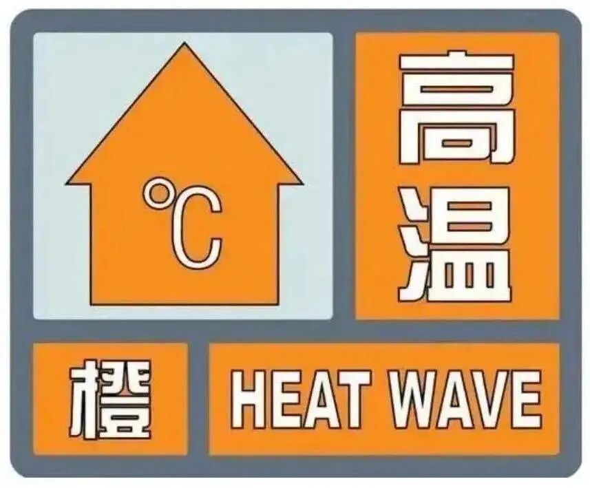重庆发布高温橙色预警!29个区县将升至37~39°C 重庆发布高温橙色预警!29个区县将升至37~39°C