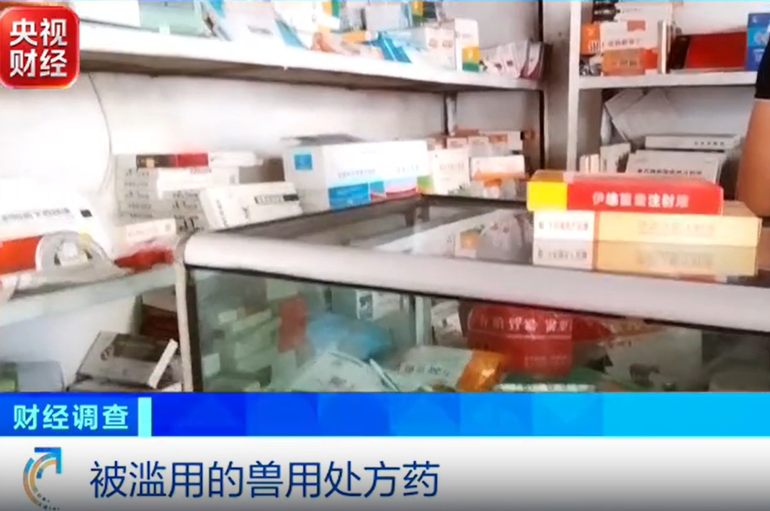 兽药无处方销售乱象被曝光:随意售卖、被提纯制成毒品,沈阳于洪发布通报 兽药无处方销售乱象被曝光:随意售卖、被提纯制成毒品,沈阳于洪发布通报