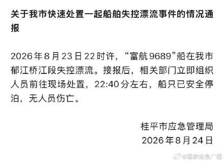广西桂平通报失控漂流事件 广西桂平通报失控漂流事件