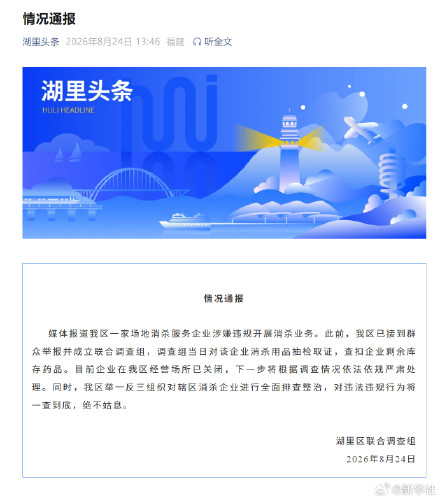 官方通报企业涉嫌违规消杀 官方通报企业涉嫌违规消杀