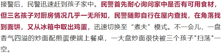 奶奶出门做护工,爸爸因急事外出,三姐弟饿到报警 民警火速上门做饭 奶奶出门做护工,爸爸因急事外出,三姐弟饿到报警 民警火速上门做饭