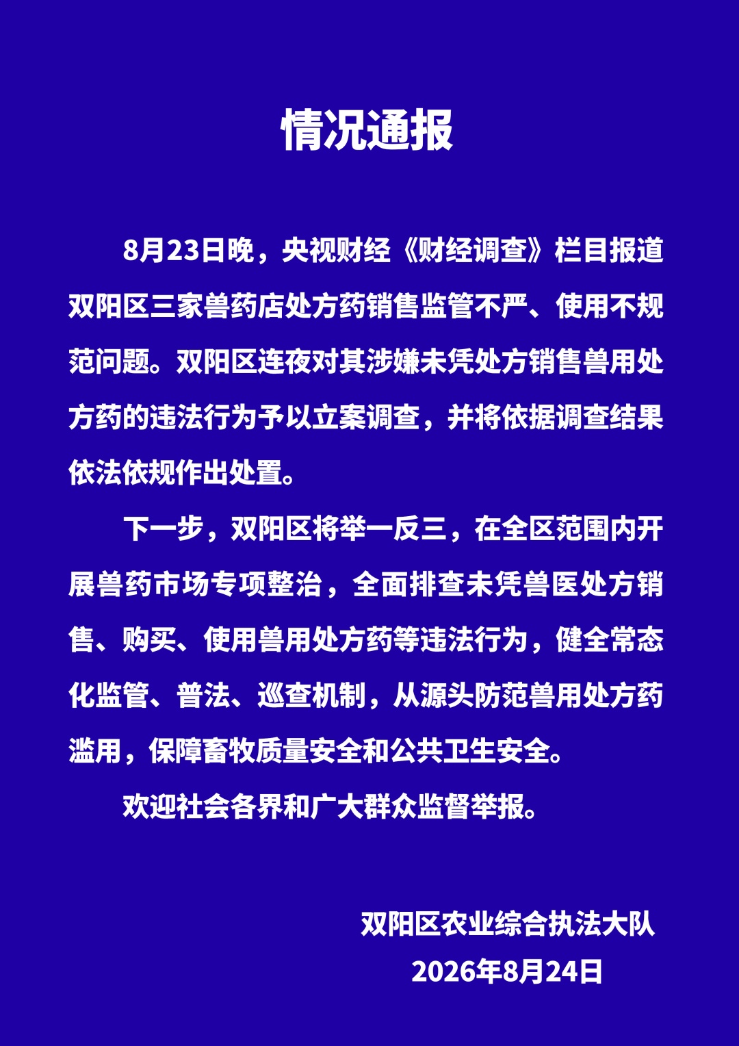 吉林长春：三家兽药店未凭处方销售兽用处方药被立案调查