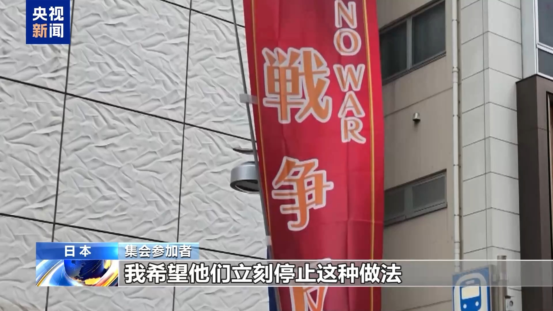 部分日本民众集会 抗议高市政府危险动向