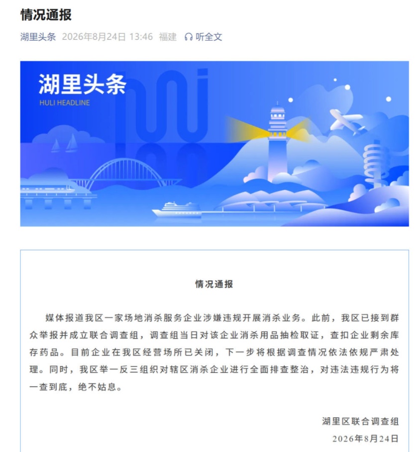厦门湖里区通报“一家场地消杀服务企业涉嫌违规开展消杀业务”:将依法依规严肃处理 厦门湖里区通报“一家场地消杀服务企业涉嫌违规开展消杀业务”:将依法依规严肃处理
