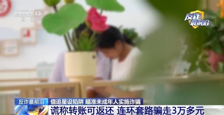 “免费添加明星微信”?警惕未成年人落入追星骗局 “免费添加明星微信”?警惕未成年人落入追星骗局