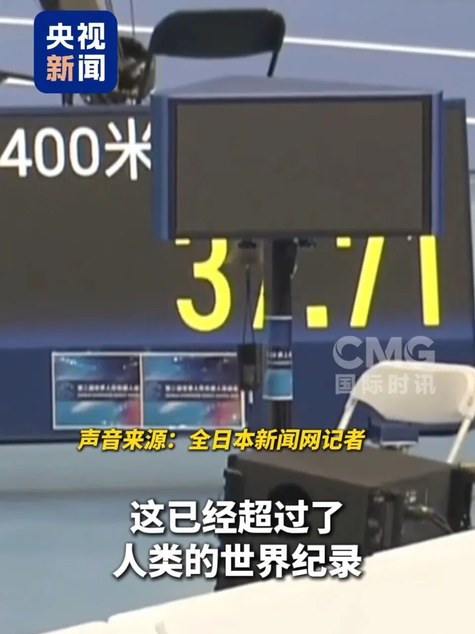 9.39秒！中国人形机器人百米成绩打破博尔特纪录，引发海外热议