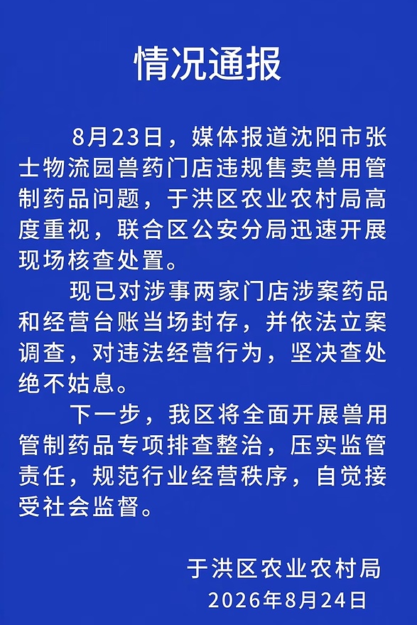 兽药无处方销售乱象被曝光:随意售卖、被提纯制成毒品,沈阳于洪发布通报 兽药无处方销售乱象被曝光:随意售卖、被提纯制成毒品,沈阳于洪发布通报