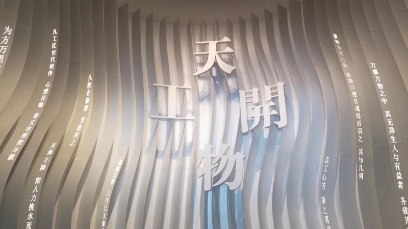 江西分宜：依托《天工开物》研学体验 激活暑期文博热