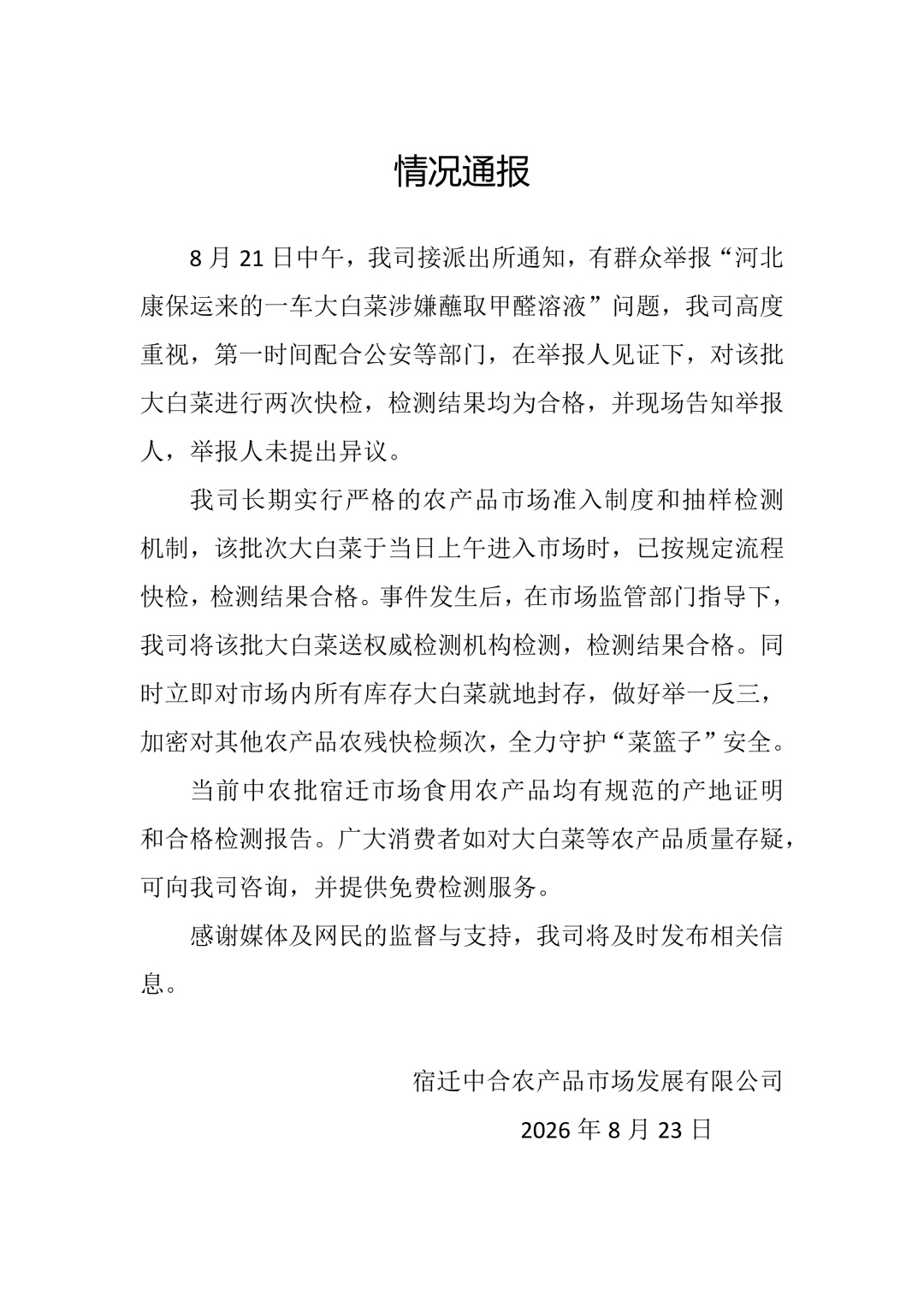 接举报“白菜蘸甲醛溶液”问题,江苏宿迁一市场通报检测结果→ 接举报“白菜蘸甲醛溶液”问题,江苏宿迁一市场通报检测结果→