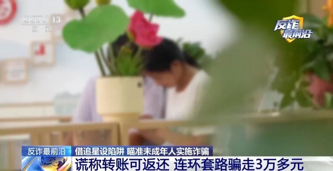小学刚毕业的她为加“明星”微信，被连环套路了3万多元……