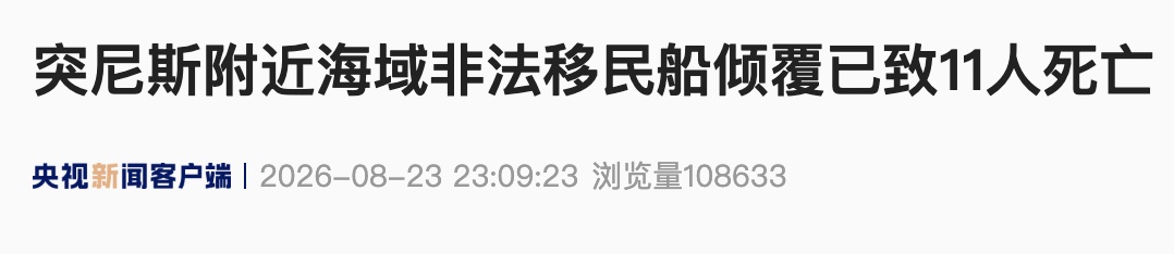突尼斯附近海域非法移民船倾覆已致11人死亡 突尼斯附近海域非法移民船倾覆已致11人死亡