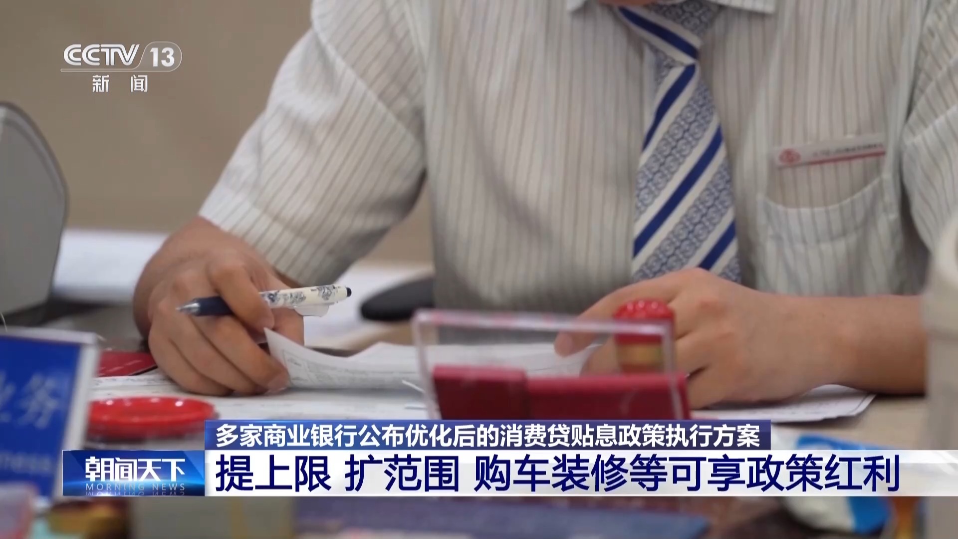 每年最高补5000元!消费贷贴息政策优化 购车装修等纳入补贴 每年最高补5000元!消费贷贴息政策优化 购车装修等纳入补贴