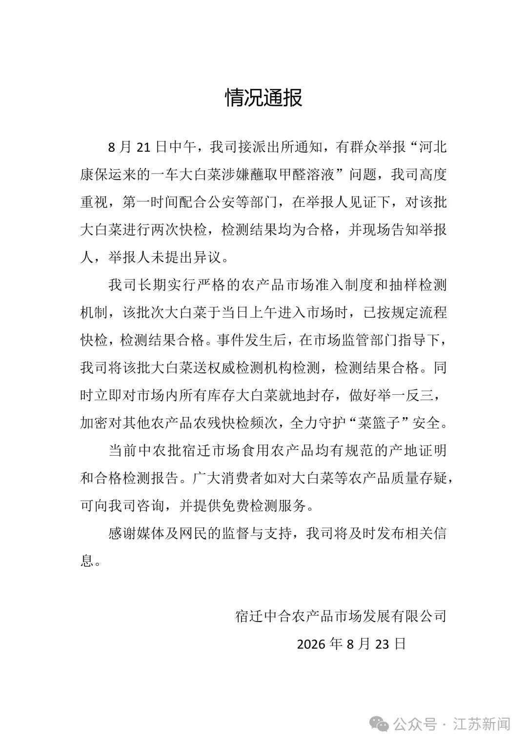 紧急排查“甲醛白菜”流向,多地回应 紧急排查“甲醛白菜”流向,多地回应