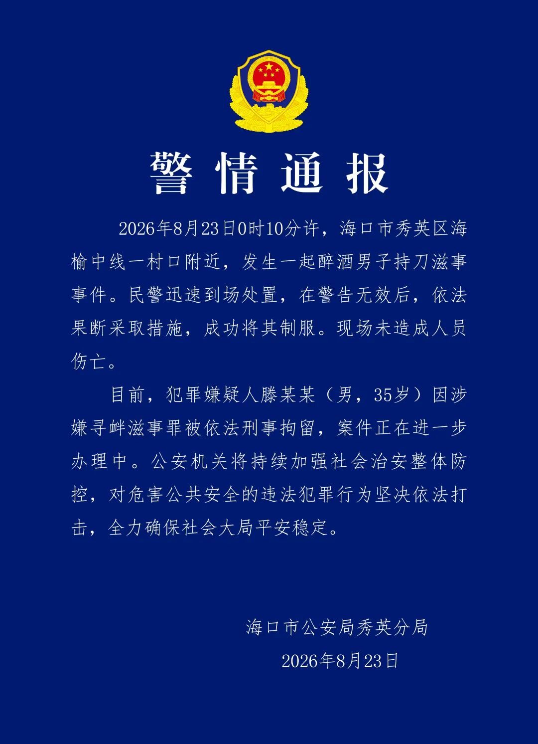 海口警方通报:35岁醉酒男子持刀滋事被刑拘,未造成人员伤亡 海口警方通报:35岁醉酒男子持刀滋事被刑拘,未造成人员伤亡