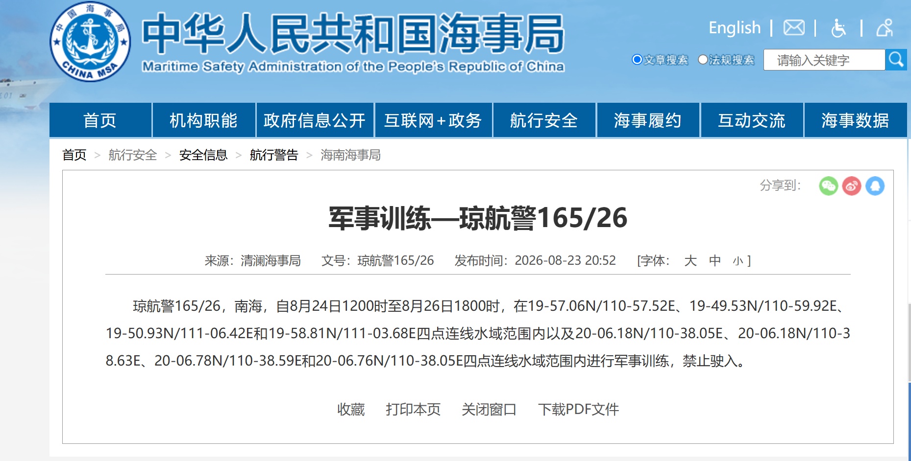 航行警告：南海部分水域进行军事训练，禁止驶入