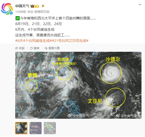 新台风“艾莎尼”生成!海面“四台共舞” 新台风“艾莎尼”生成!海面“四台共舞”