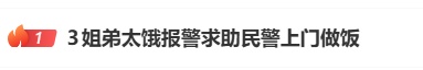 奶奶出门做护工,爸爸因急事外出,三姐弟饿到报警 民警火速上门做饭 奶奶出门做护工,爸爸因急事外出,三姐弟饿到报警 民警火速上门做饭