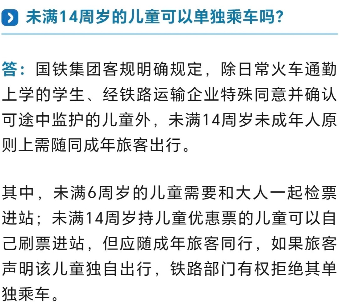 国铁回应“儿童是否能单独乘火车出行”等热点问题 国铁回应“儿童是否能单独乘火车出行”等热点问题